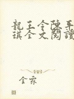 龙王令陈平苏雨琪全文阅读