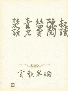 楚青丝陈叔的小说免费阅读