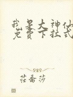 我是大神仙漫画免费下拉式六漫画