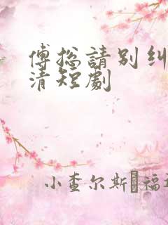 傅总请别纠缠不清短剧