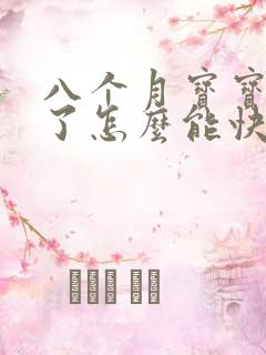 八个月宝宝便秘了怎么能快速排便