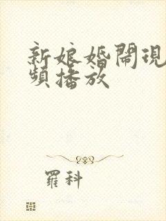 新娘婚闹现场视频播放