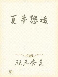 夏梦悠远