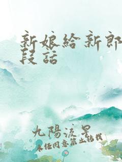 新娘给新郎的一段话