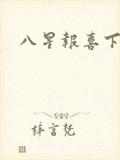 八星报喜下载
