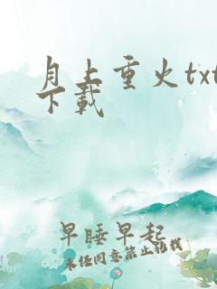 月上重火txt下载