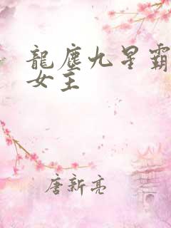 龙尘九星霸体诀女主