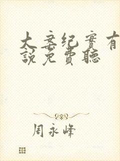 大案纪实有声小说免费听