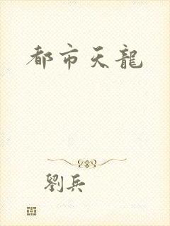 都市天龙