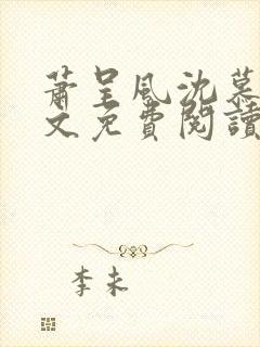 萧呈风沈慕卿全文免费阅读