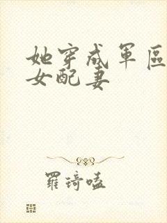 她穿成军区大佬女配妻