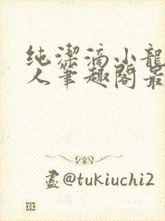 纯洁滴小龙捞尸人笔趣阁最新章节