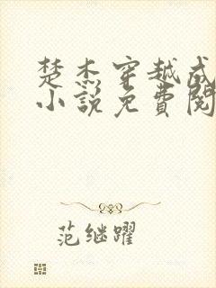 楚杰穿越成大楚小说免费阅读全文