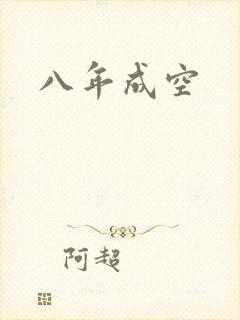 八年成空