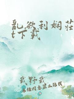 乱欲利娴庄txt下载