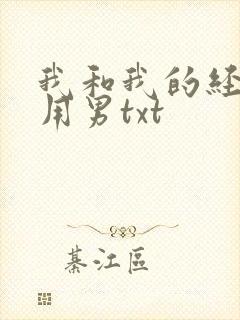 我和我的经济适用男txt