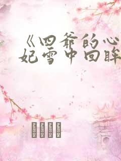 《四爷的心尖宠妃雪中回眸》