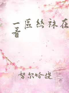 一区丝袜在线观看