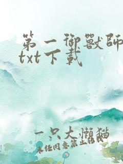 第一御兽师全本txt下载