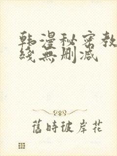 韩漫秘密教学在线无删减
