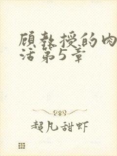 顾教授的肉欲生活第5章