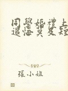 同学婚礼上新娘追悔莫及短剧全集