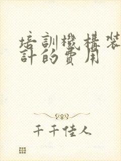 培训机构装修设计的费用