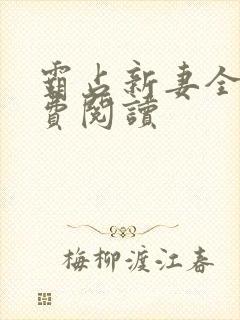 霸占新妻全文免费阅读