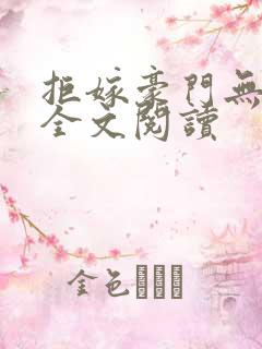 拒嫁豪门无删减全文阅读