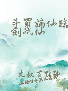 斗罗谪仙临尘酒剑弑仙