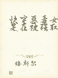 快穿恶毒女配总是在被强取豪夺