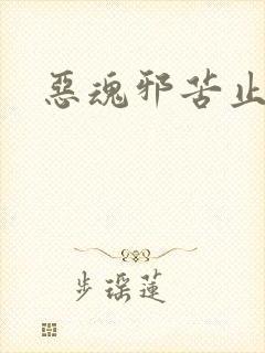 恶魂邪苦止