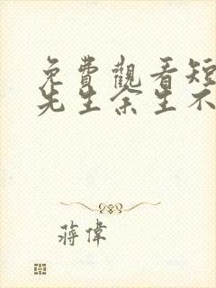 免费观看短剧陆先生余生不再见