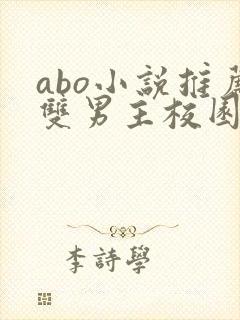 abo小说推荐双男主校园