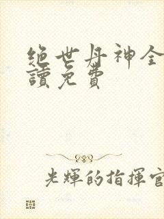 绝世丹神全文阅读免费