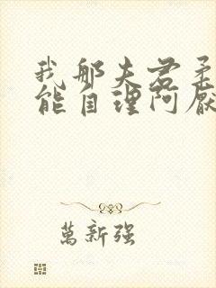 我那夫君柔弱不能自理阿厌闻清辞