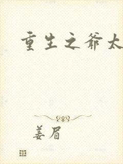重生之爷太重口