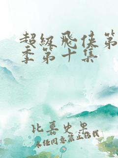 超级飞侠第十八季第十集