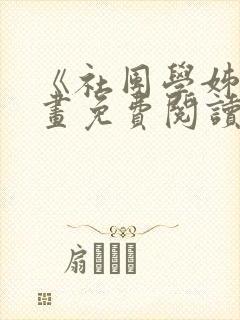 《社团学姊》漫画免费阅读下拉式