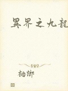 异界之九龙至尊