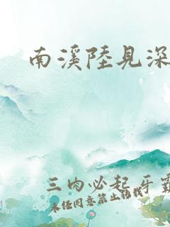 南溪陆见深