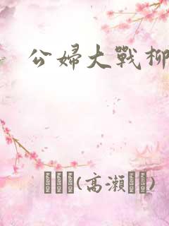 公妇大战柳倩