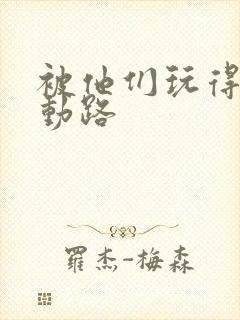 被他们玩得走不动路