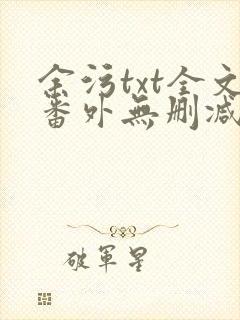 余污txt全文番外无删减