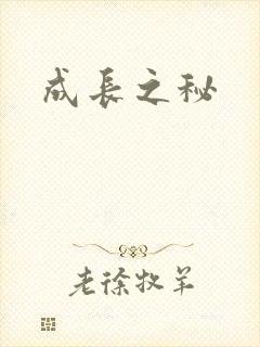 成长之秘