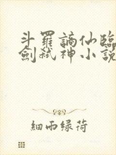 斗罗谪仙临尘酒剑弑神小说笔趣阁
