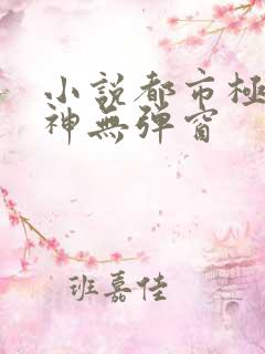 小说都市极品医神无弹窗