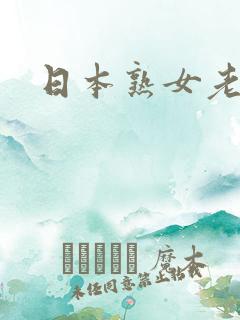 日本熟女老熟妇