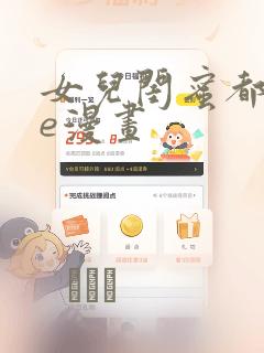 女儿闺蜜都归me漫画：结局+番外