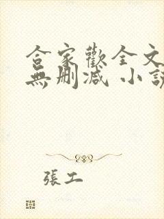 合家欢全文阅读无删减 小说